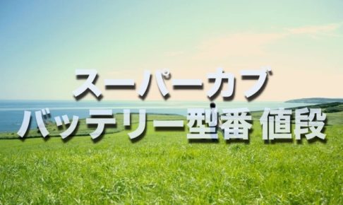 損したくない スーパーカブのバッテリー交換する場合 型番 値段 サイズはコレです