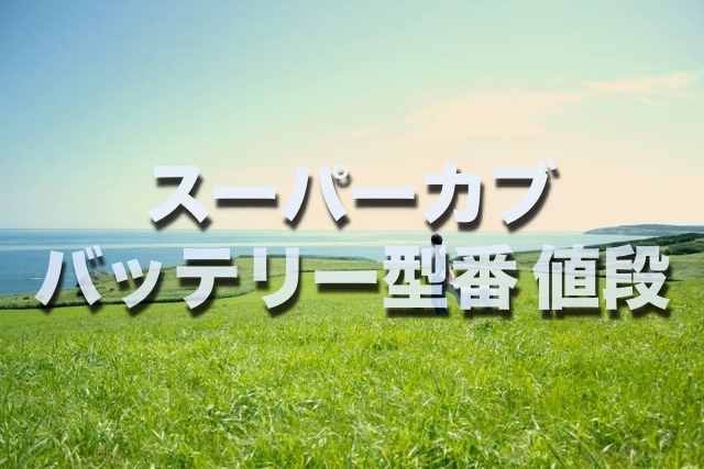 スーパーカブのバッテリー交換 絶対に損しない交換方法を総特集