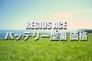I Mievのバッテリー交換 絶対に損しない選び方から交換方法まで総特集