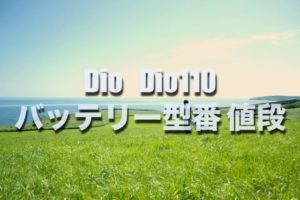 損したくない ホンダ Forzaのバッテリー交換する場合 型番 値段はコレです そうだ 僕は自分らしく生きよう