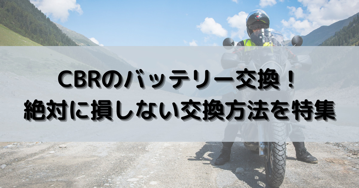 CBRのバッテリー交換！絶対に損しない交換方法を総特集