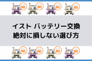 ワゴンrのバッテリー交換 絶対に損しない選び方から交換方法まで総特集