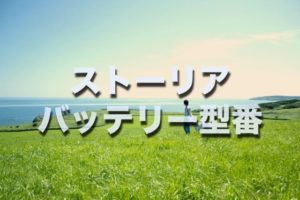 フィットシャトルのバッテリー交換する場合の型番 サイズ 料金はコレです そうだ 僕は自分らしく生きよう