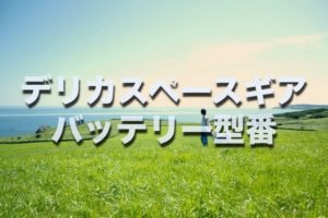損したくない N Boxバッテリー交換する場合の型番 サイズ 値段はコレです 損したくない N Boxバッテリー交換する場合の型番 サイズ 値段はコレです