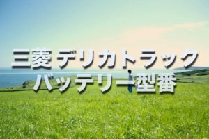 フィットのバッテリー交換 絶対に損しない選び方から交換方法まで総特集