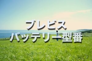 I Mievのバッテリー交換 絶対に損しない選び方から交換方法まで総特集