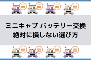 ワゴンrのバッテリー交換 絶対に損しない選び方から交換方法まで総特集