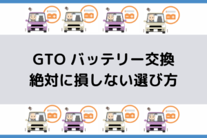 エスクァイアのバッテリー交換 絶対に損しない選び方から交換方法まで総特集