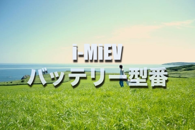 損したくない ｉ ｍｉｅｖのバッテリー交換する場合の型番 サイズ 値段はコレです