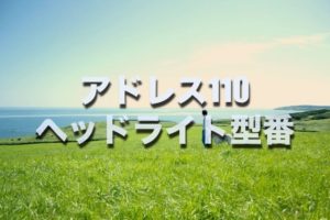 Dio110のヘッドライトをledバルブに交換する場合の型番 値段はコレです