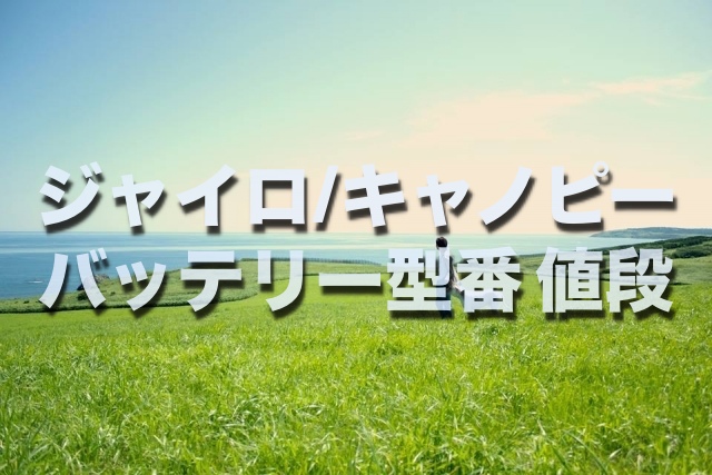 損したくない ホンダ ジャイロ キャノピーのバッテリー交換する場合 型番 値段 サイズはコレです そうだ 僕は自分らしく生きよう