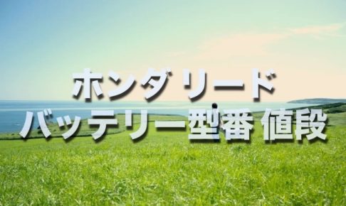 損したくない ホンダ リードのバッテリー交換する場合 型番 値段 サイズはコレです