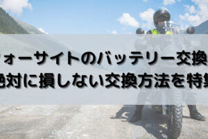 スーパーカブのバッテリー交換 絶対に損しない交換方法を総特集