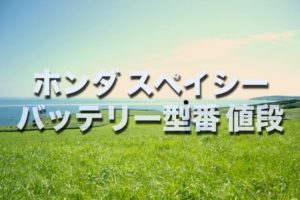 損したくない ホンダ リードのバッテリー交換する場合 型番 値段 サイズはコレです そうだ 僕は自分らしく生きよう