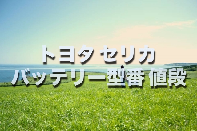 セリカ 古河電池 ECHNO IS 自動車用バッテリー 自動車バッテリー kts