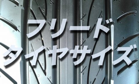 フリードのバッテリー交換 絶対に損しない選び方から交換方法まで総特集