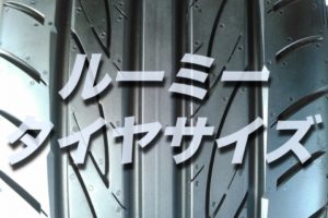 フリードのタイヤ交換 サイズや絶対に損しない交換方法を総特集