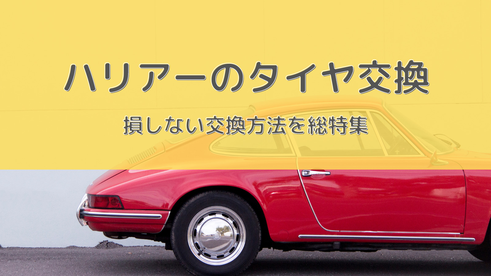 ハリアーのおすすめタイヤ交換！サイズや絶対に損しない交換方法を総特集