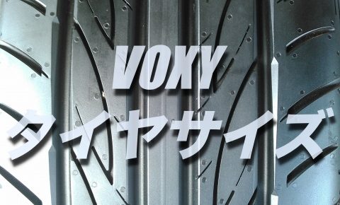 損したくない ヴォクシー Voxy タイヤ交換する場合の型番 価格 サイズはコレです