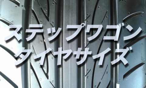 損したくない ステップワゴンのバッテリー交換する場合 型番 サイズ 値段はコレです そうだ 僕は自分らしく生きよう