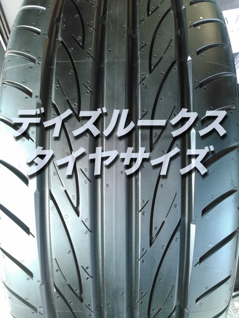 デイズルークスのタイヤ交換 サイズや絶対に損しない交換方法を総特集