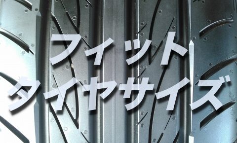 フィットのバッテリー交換 絶対に損しない選び方から交換方法まで総特集