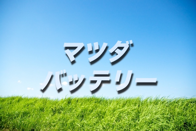 マツダ車の車種別バッテリー型番を一覧表にしてまとめたよ