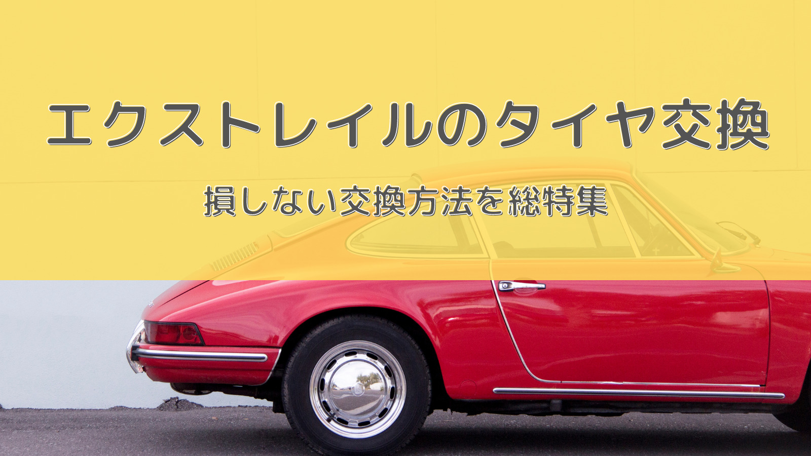 エクストレイルのおすすめタイヤ交換！サイズや絶対に損しない交換方法