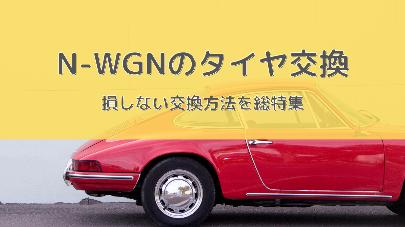 N-WGNのおすすめタイヤ交換！サイズや絶対に損しない交換方法を総特集