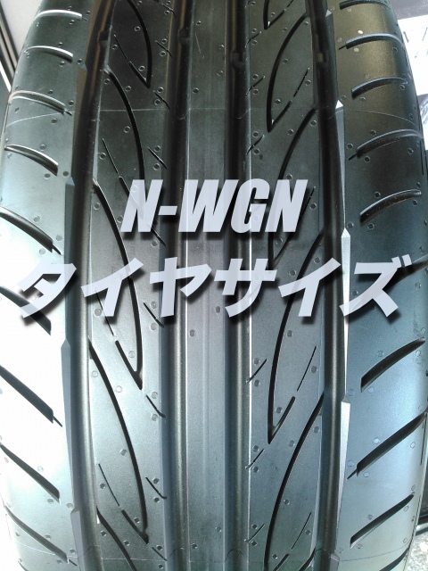 N Wgnのタイヤ交換 サイズや絶対に損しない交換方法を総特集