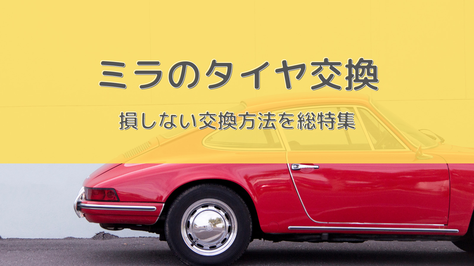 ミラのおすすめタイヤ交換！サイズや絶対に損しない交換方法を総特集