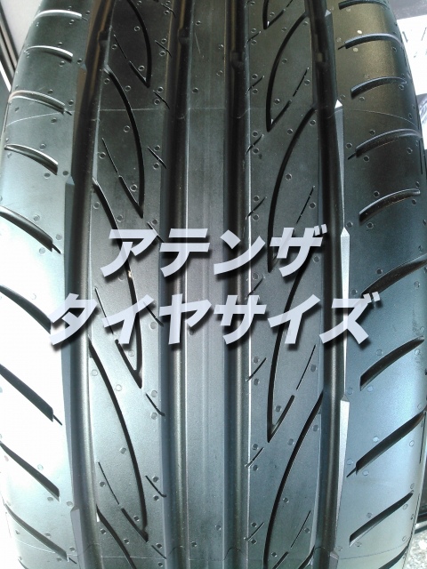 アテンザのタイヤ交換 サイズや絶対に損しない交換方法を総特集