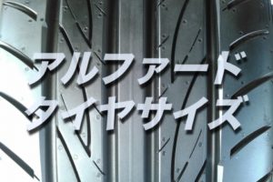 エスティマのタイヤ交換 サイズや絶対に損しない交換方法を総特集