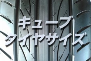 エスティマのタイヤ交換 サイズや絶対に損しない交換方法を総特集