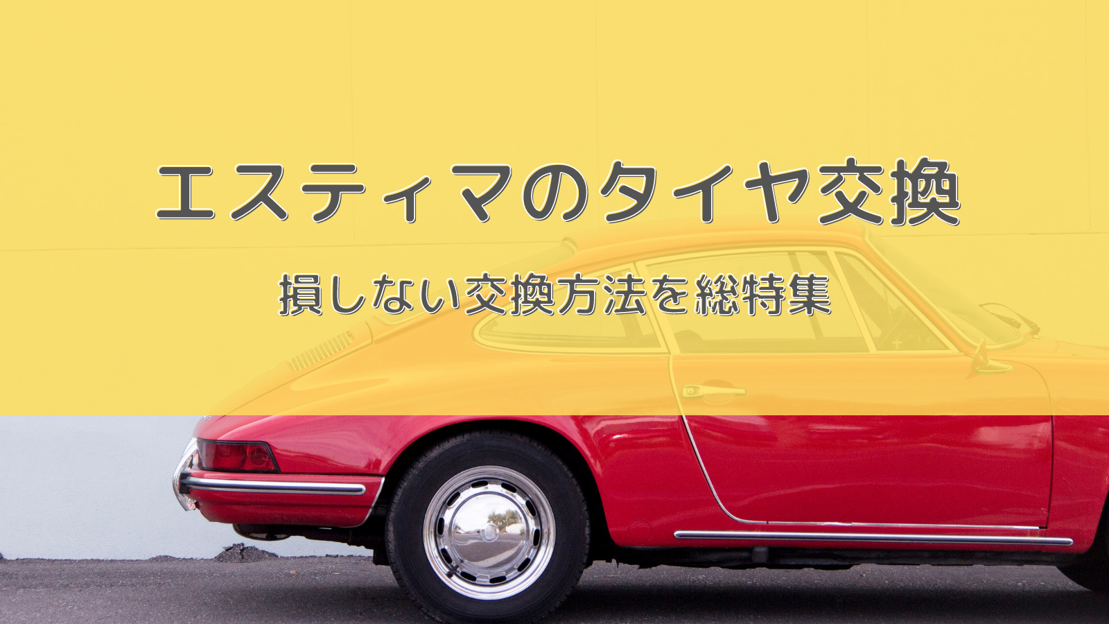 エスティマのおすすめタイヤ交換！サイズや絶対に損しない交換方法を総特集