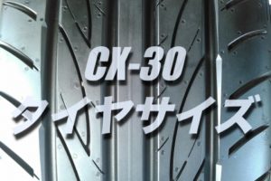 タントのタイヤ交換 サイズや絶対に損しない交換方法を総特集