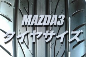 タントのタイヤ交換 サイズや絶対に損しない交換方法を総特集