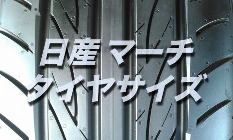 【損したくない】マーチのバッテリー交換する場合の型番,値段 ...