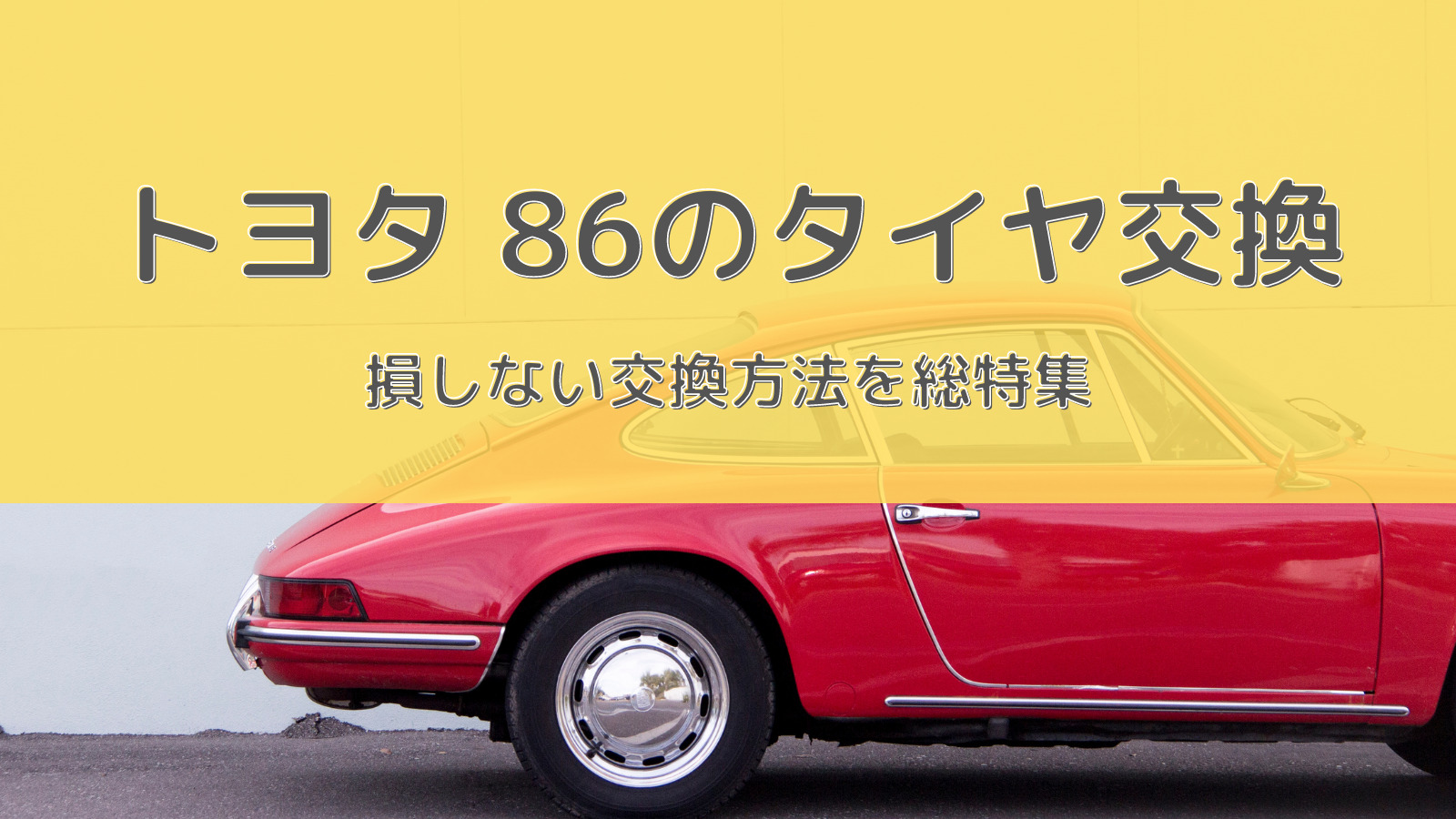 トヨタ,86のおすすめタイヤ交換！サイズや絶対に損しない交換方法を総特集