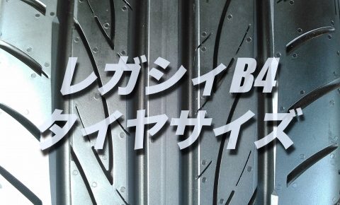 【損したくない!】レガシィB4のバッテリー交換する場合の型番 ...