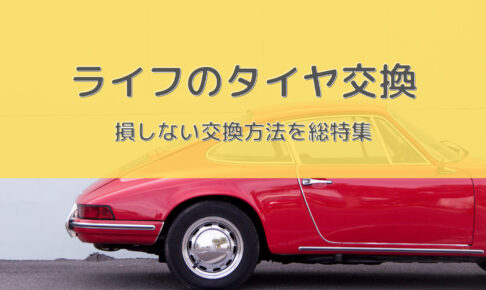 ライフのバッテリー交換 絶対に損しない選び方から交換方法まで総特集