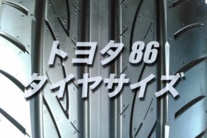 損したくない ヴァンガードのタイヤ交換する場合 型番 価格 サイズはコレです