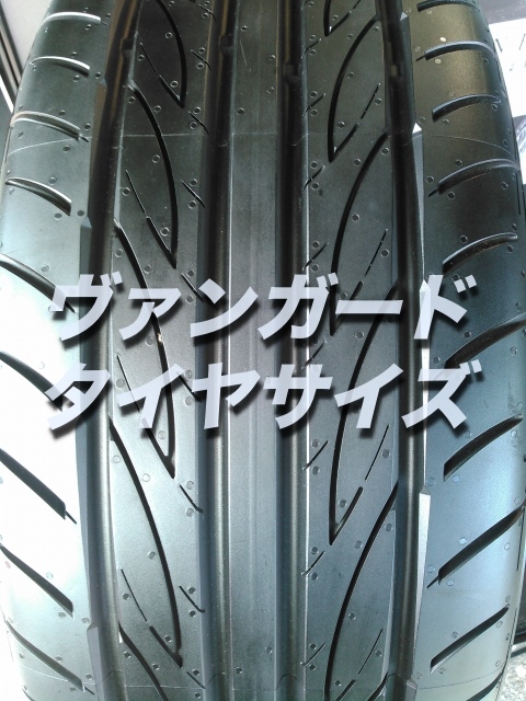 損したくない ヴァンガードのタイヤ交換する場合 型番 価格 サイズはコレです