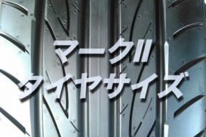 タントのタイヤ交換 サイズや絶対に損しない交換方法を総特集