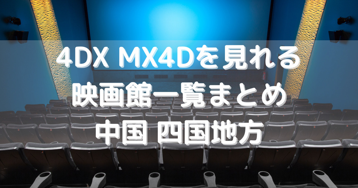 4dx Mx4dを見れる中国 四国地方の映画館はココです 4dx Mx4dを見れる中国 四国地方の映画館はココです