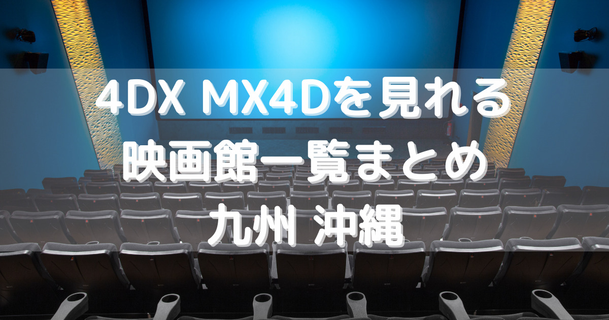 4dx Mx4dを見れる九州 福岡 佐賀 熊本 長崎 鹿児島 沖縄の映画館はココです