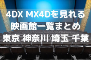 4dx Mx4dを見れる近畿 大阪 兵庫 京都 奈良 滋賀 三重 の映画館はココです