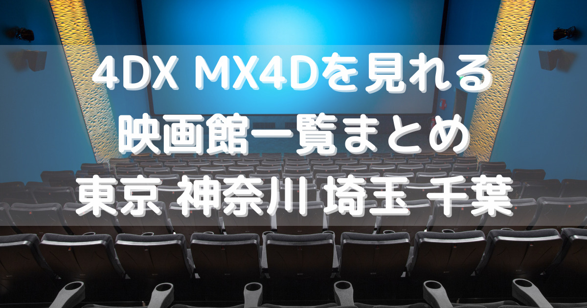 4dx Mx4dを見れる首都圏 東京 神奈川 埼玉 千葉 の映画館はココです