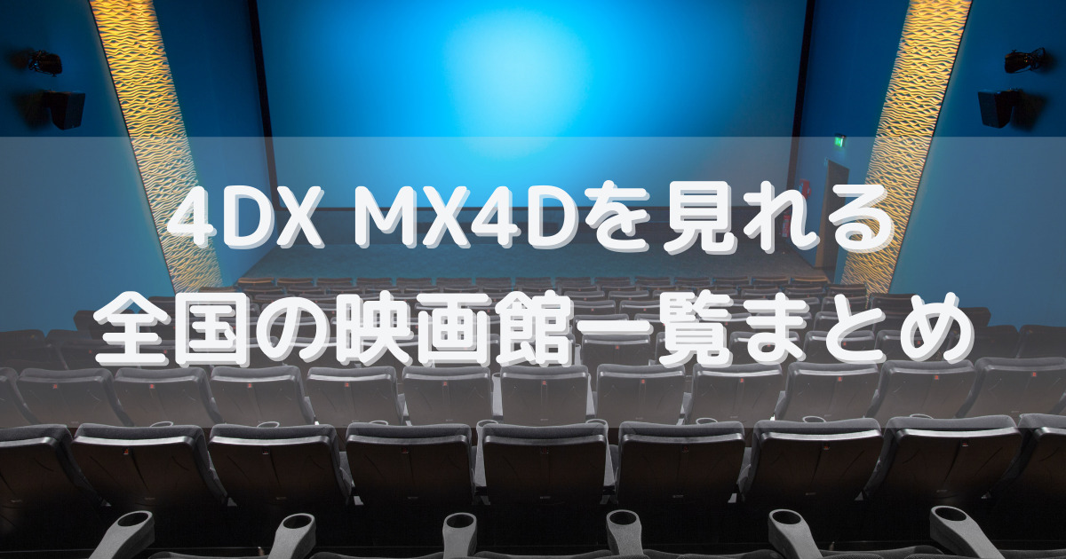 4dx Mx4dを見れる全国の映画館一覧まとめ