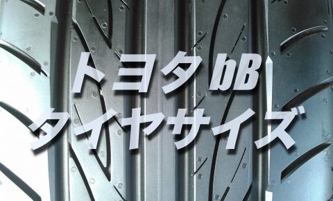 bBのタイヤ交換！サイズや絶対に損しない交換方法を総特集